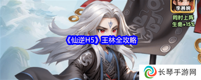 《仙逆H5》王林全攻略