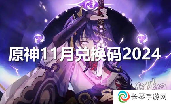原神11月兑换码大全 原神最新2024年11月礼包码分享合集