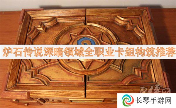 炉石传说深暗领域全卡构筑预览 炉石传说深暗领域全职业卡组构筑推荐
