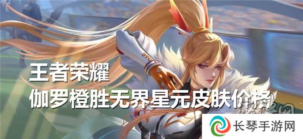 王者荣耀伽罗橙胜无界星元皮肤价钱多少 伽罗橙胜无界星元皮肤价格多少钱