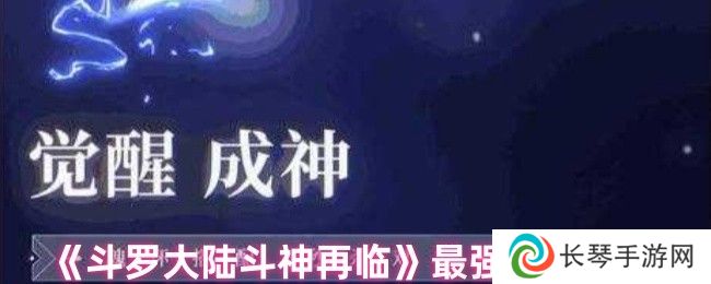 《斗罗大陆斗神再临》最强角色推荐