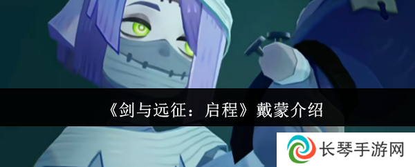 《剑与远征：启程》戴蒙介绍