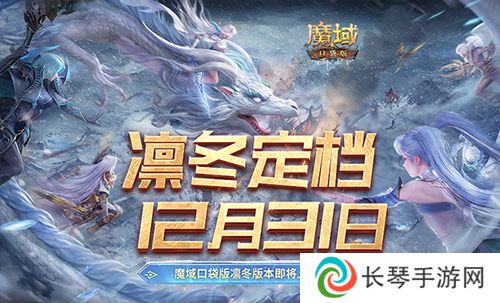 定档12月31日 魔域口袋版凛冬版本即将上线