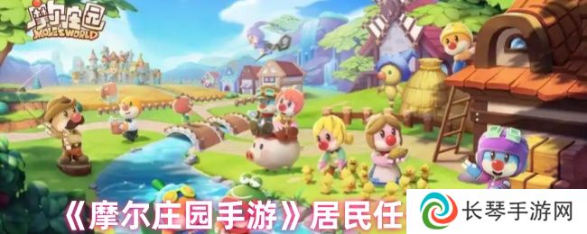 《摩尔庄园手游》居民任务全攻略