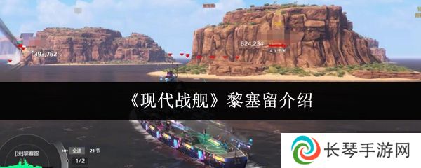 《现代战舰》黎塞留介绍