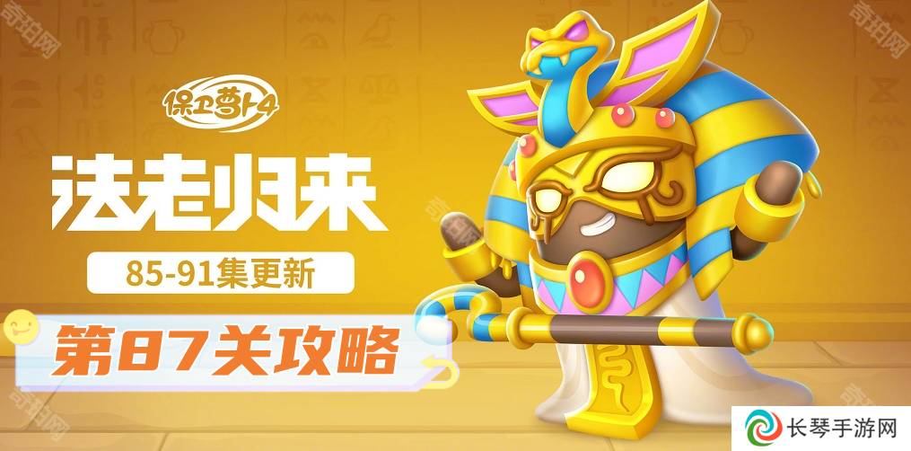 保卫萝卜4法老归来第87关怎么过关-法老归来第87关通关攻略