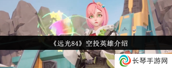 《远光84》空投英雄介绍