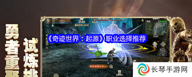 《奇迹世界：起源》职业选择推荐