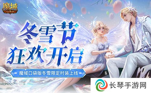 冬雪节狂欢 魔域口袋版12月冬雪限定时装上线