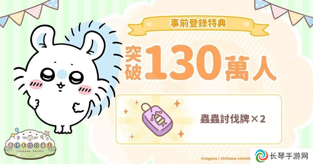 《吉伊卡哇口袋版》事前登录人数突破 130 万 同步公开角色介绍及 3 月月历