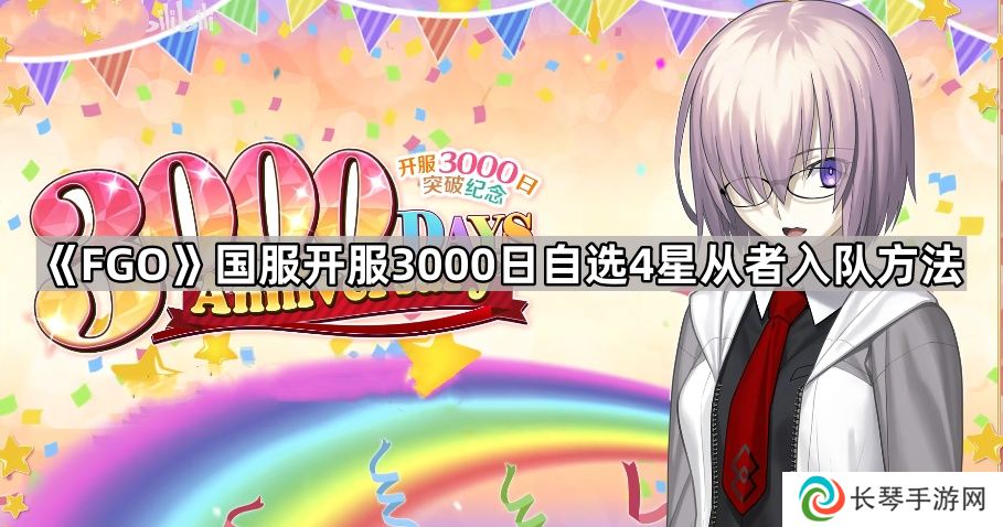 FGO国服开服3000日自选4星从者怎么加入队伍-国服开服3000日自选4星从者入队方法
