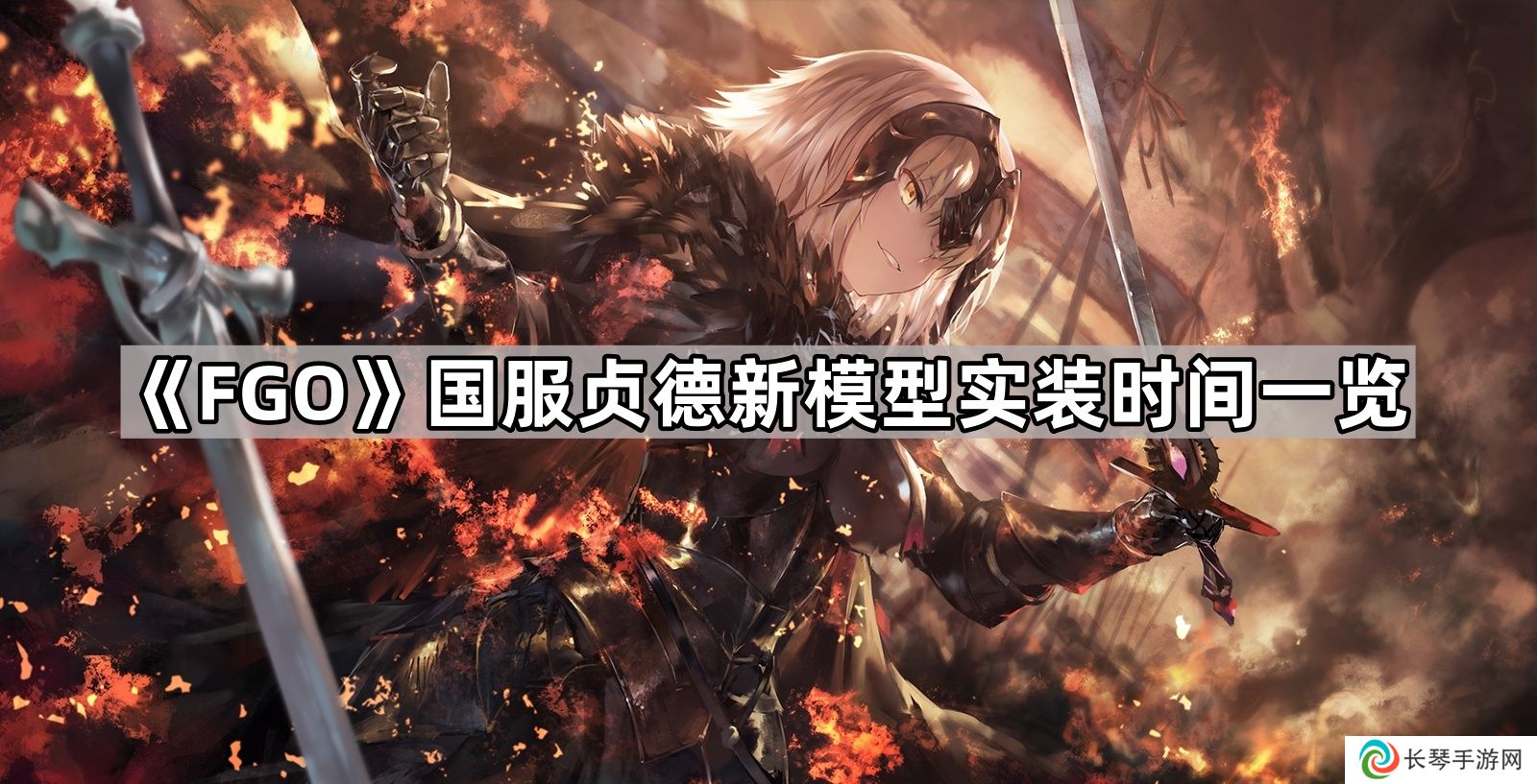 fgo国服贞德什么时候改模-国服贞德新模型实装时间一览