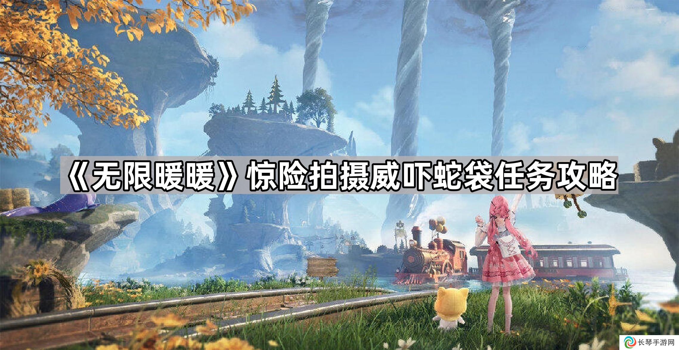 无限暖暖惊险拍摄威吓蛇袋任务怎么做-惊险拍摄威吓蛇袋任务攻略
