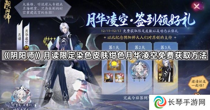 阴阳师绀色月华凌空怎么获得-月读限定染色皮肤绀色月华凌空免费获取方法