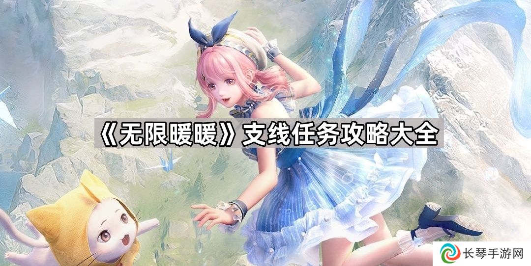 无限暖暖支线任务攻略汇总-无限暖暖支线任务攻略大全