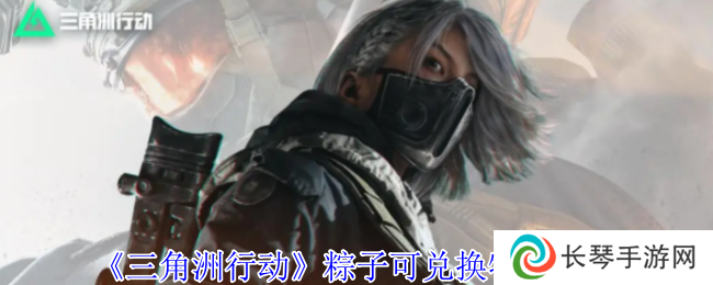 《三角洲行动》粽子可兑换物品一览