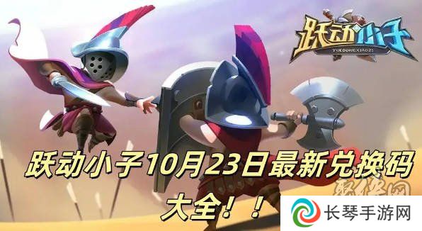 跃动小子兑换码大全 最新2024年10月礼包码激活码福利分享