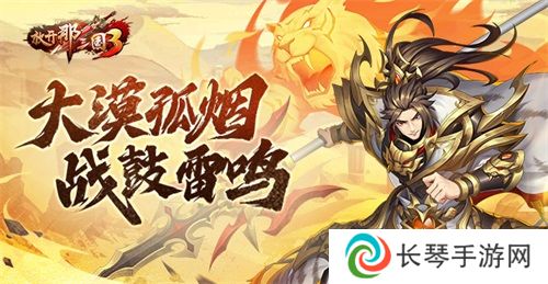 《放开那三国3》大漠孤烟 战鼓雷鸣