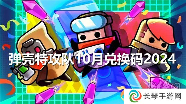 弹壳特攻队10月兑换码大全 最新2024年10月礼包码福利分享来了