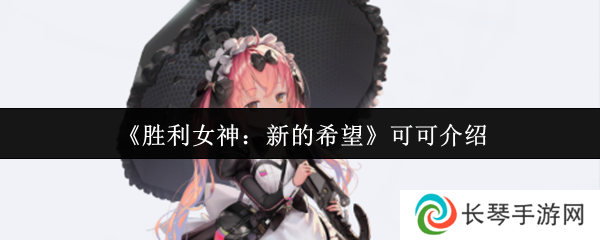 《胜利女神：新的希望》可可介绍