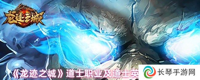 《龙迹之城》道士职业及道士英雄技能一览