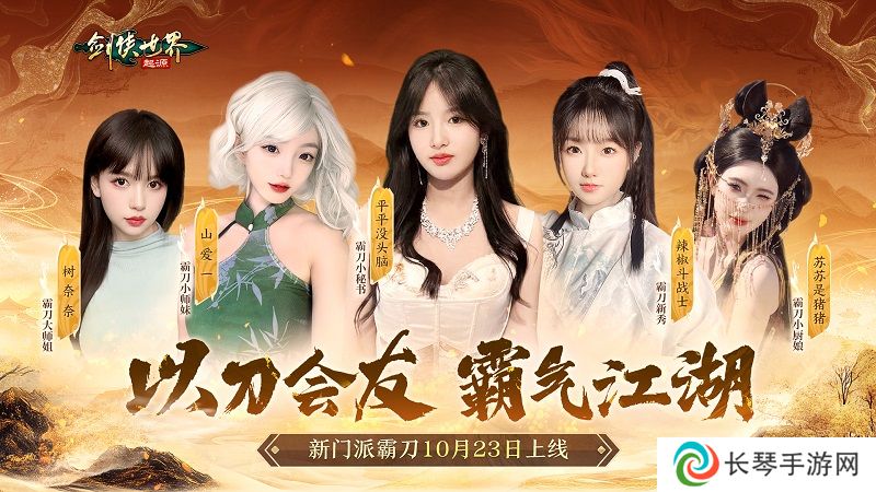 霸刀震江湖！《剑侠世界：起源》“霸刀豪侠”资料片今日公测