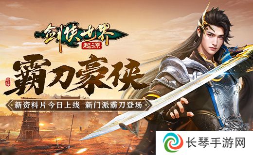 霸刀震江湖！《剑侠世界：起源》“霸刀豪侠”资料片今日公测