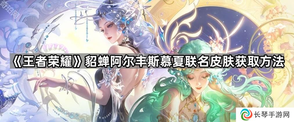 王者荣耀貂蝉慕夏联名皮肤怎么获得-貂蝉阿尔丰斯慕夏联名皮肤获取方法