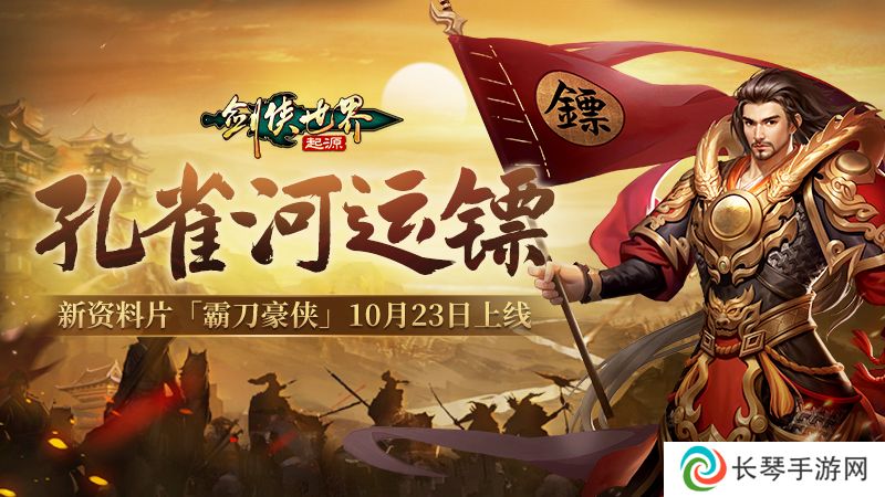 霸刀震江湖！《剑侠世界：起源》“霸刀豪侠”资料片今日公测