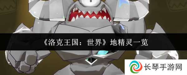 《洛克王国：世界》地精灵一览