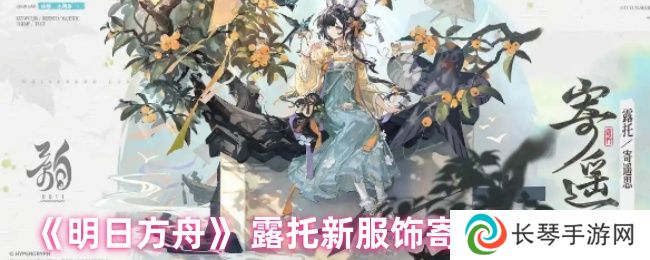 《明日方舟》 露托新服饰寄遥思一览