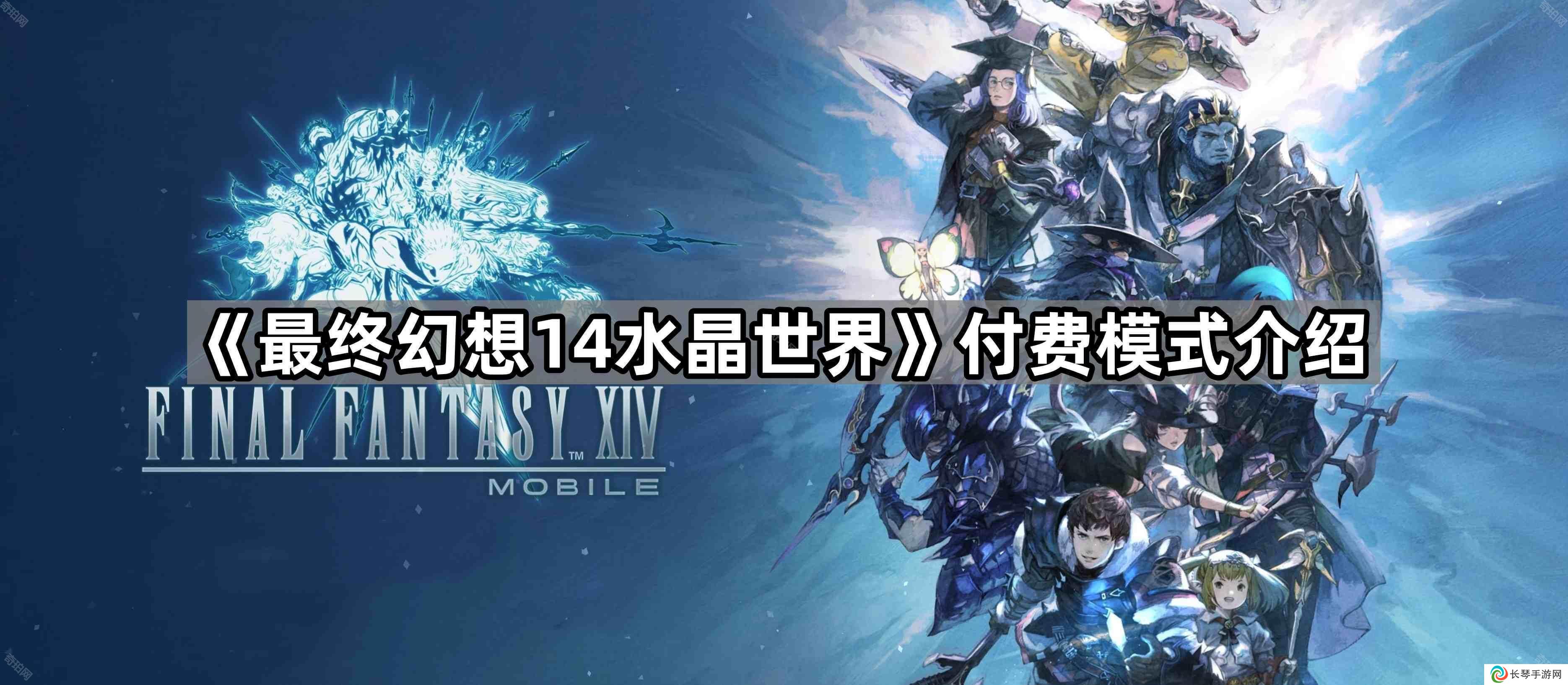 FF14手游氪金厉害吗-付费模式介绍