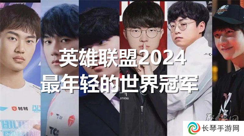 英雄联盟2024最年轻的世界冠军是谁 lol今年最年轻的冠军是谁