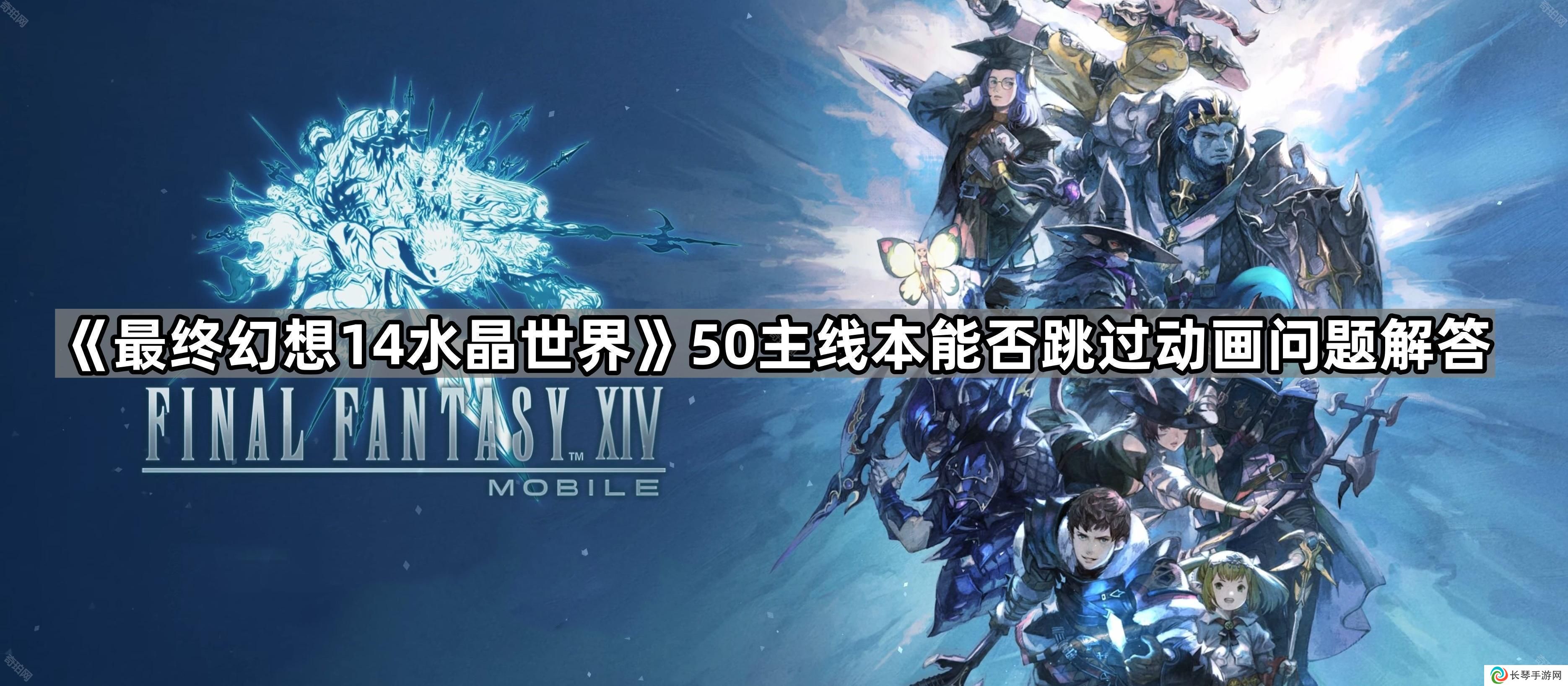 FF14手游动画城可以跳过动画吗-50主线本能否跳过动画问题解答