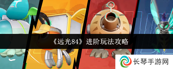 《远光84》进阶玩法攻略