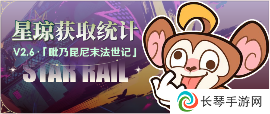 崩坏星穹铁道2.6版本获取星琼数量汇总 崩坏星穹铁道2.6版本星琼数量有多少