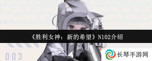 《胜利女神：新的希望》N102介绍