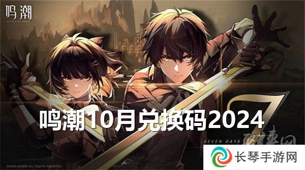 鸣潮10月兑换码大全 最新2024年10月礼包码福利分享