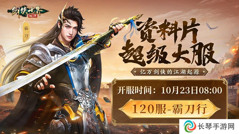 《剑侠世界：起源》霸刀资料片评测：群侠集结，再战江湖