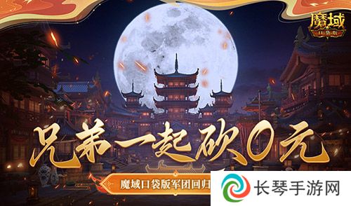 详细阅读:兄弟一起砍0元 魔域口袋版军团回归豪礼 兄弟一起砍0元 魔域口袋版军团回归豪礼