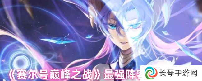 《赛尔号巅峰之战》最强阵容搭配推荐
