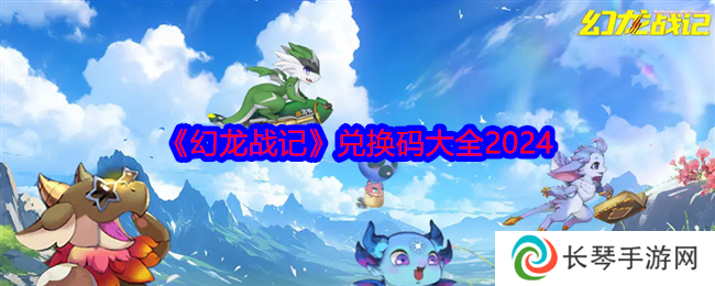 幻龙战记礼包码是什么 幻龙战记礼包码大全