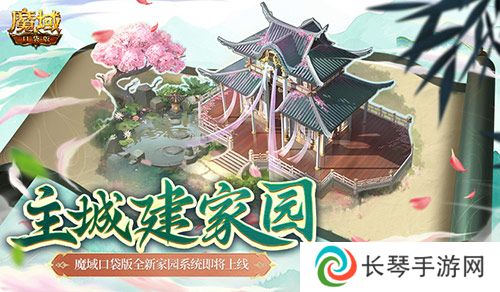主城建家园 魔域口袋版全新家园系统即将上线