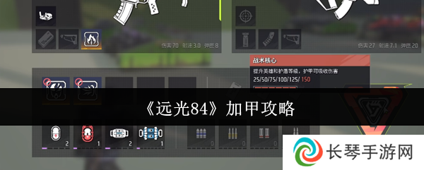 《远光84》加甲攻略
