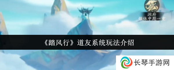 《踏风行》道友系统玩法介绍