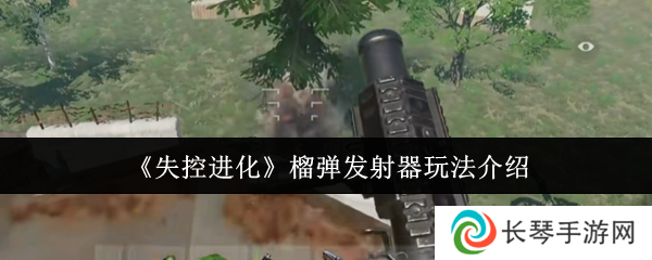 《失控进化》榴弹发射器玩法介绍