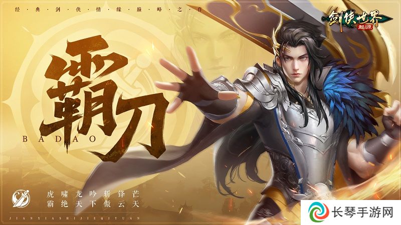 《剑侠世界：起源》霸刀资料片评测：群侠集结，再战江湖