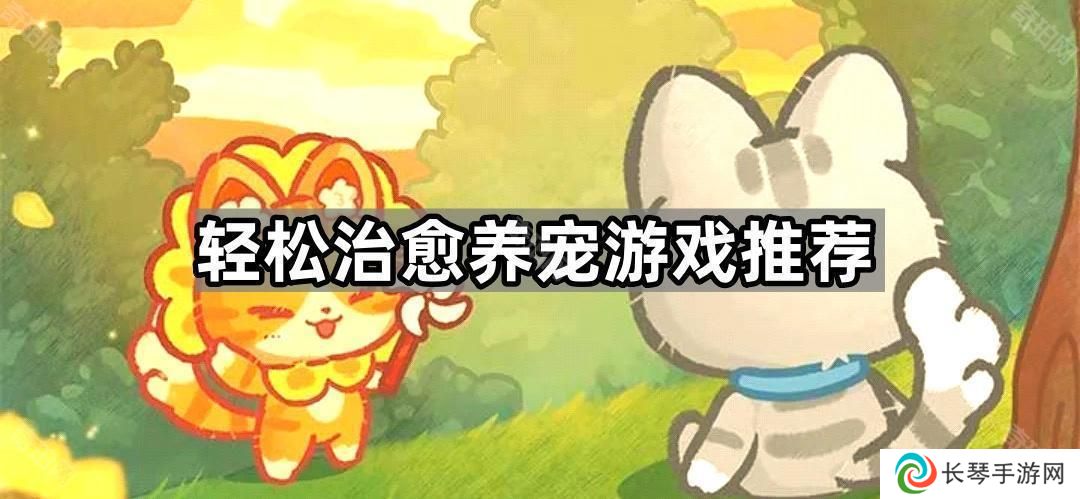 休闲治愈养宠游戏哪个好-轻松治愈养宠游戏推荐