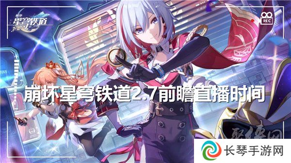 崩坏星穹铁道2.7前瞻直播什么时候开始 2.7版本前瞻直播时间