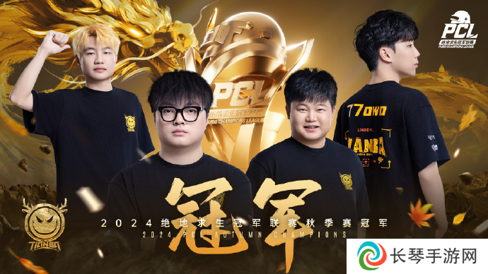 PUBG PCL2024秋季赛总冠军诞生，天霸战队领衔PCL角逐PGS大赛